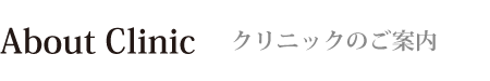 クリニックのご案内