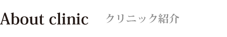 院内紹介