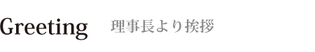 理事長より