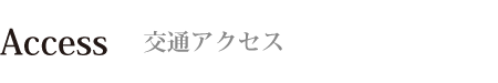 交通アクセス