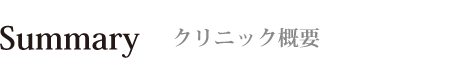 クリニック概要