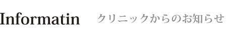 クリニックからのお知らせ