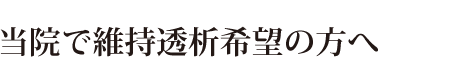 当院で維持透析希望の方へ