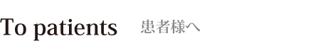 患者様へ