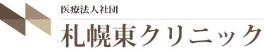 札幌東クリニック